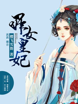 cover image of 罪女皇妃